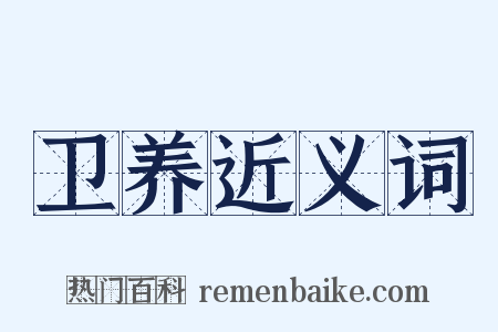 卫养近义词是什么意思的图片